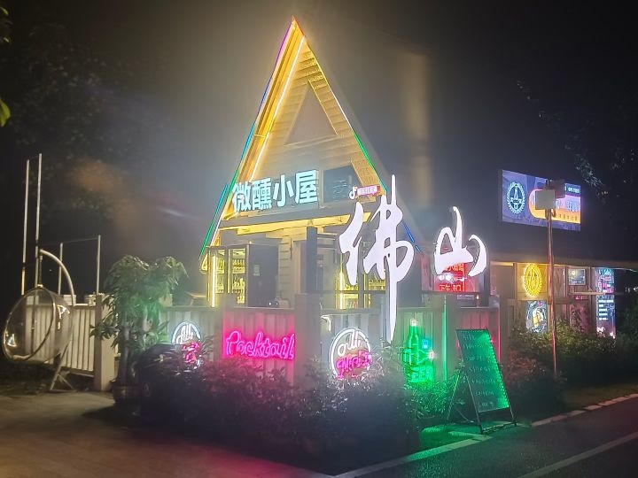 微醺小屋