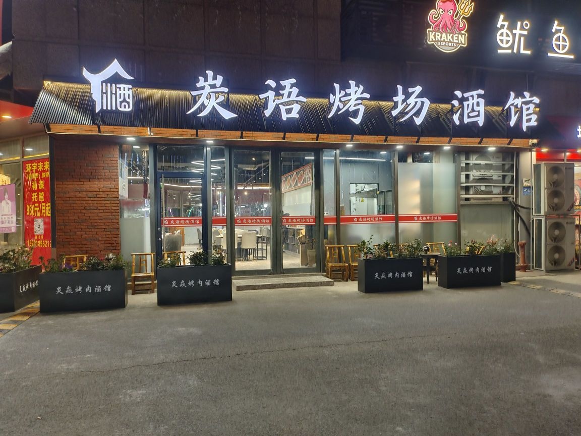 炭语烤场·烤肉火锅自助(东方荟店)