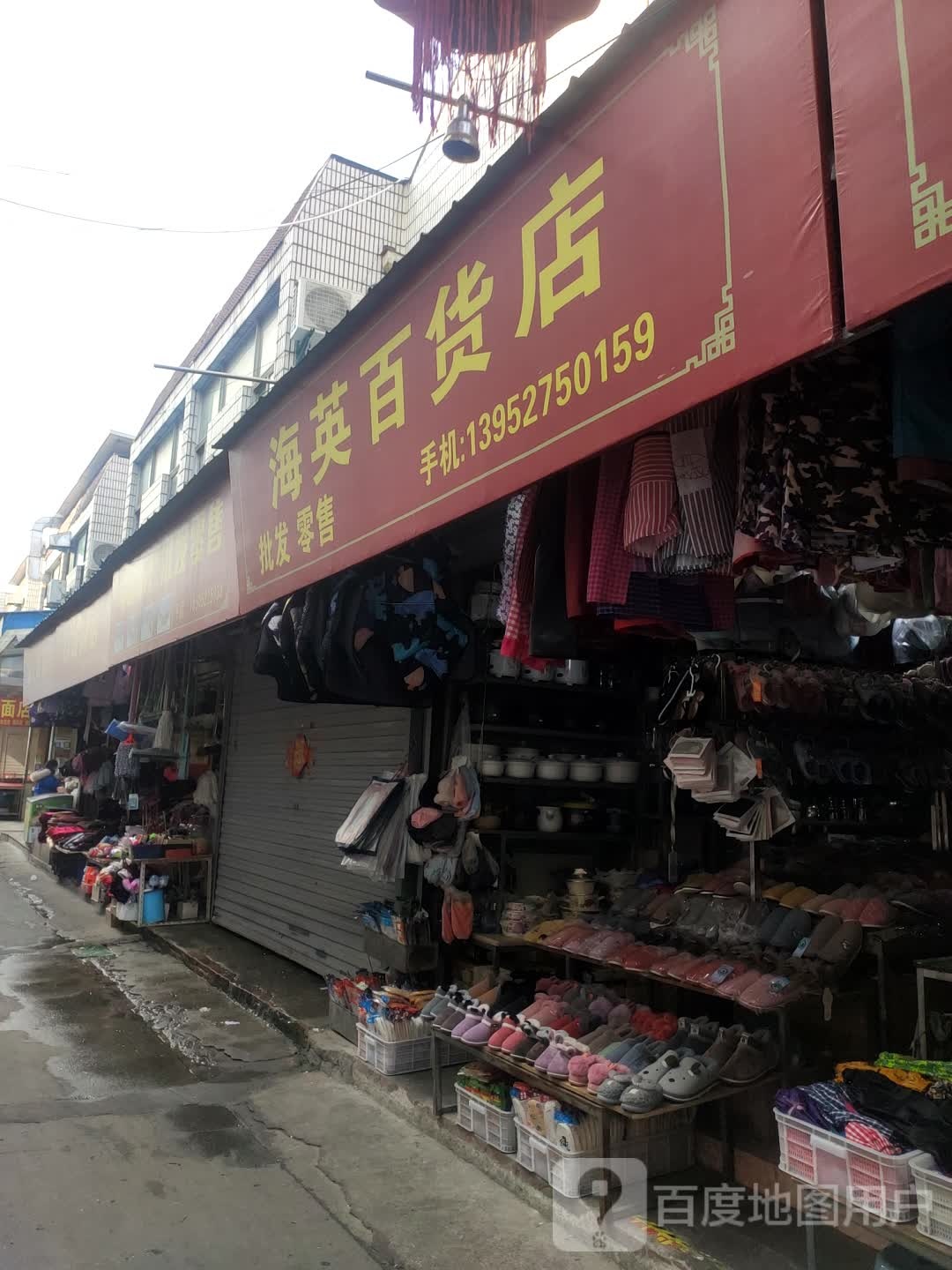 海英百货店