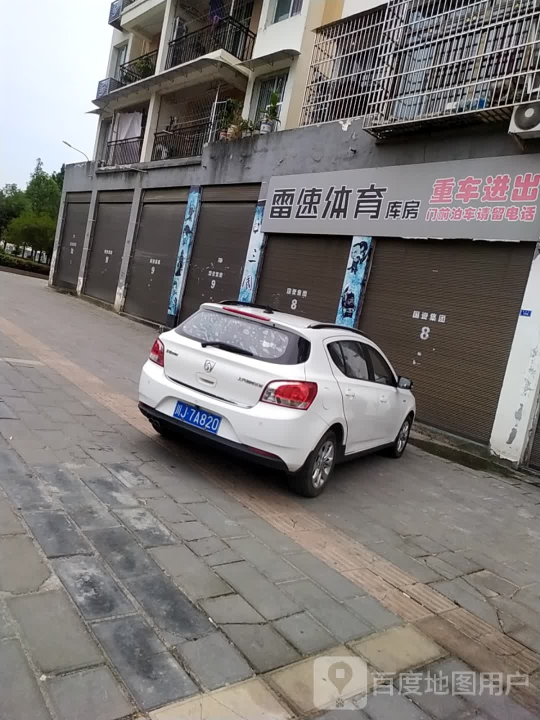 雷速体育(滨江路南段店)