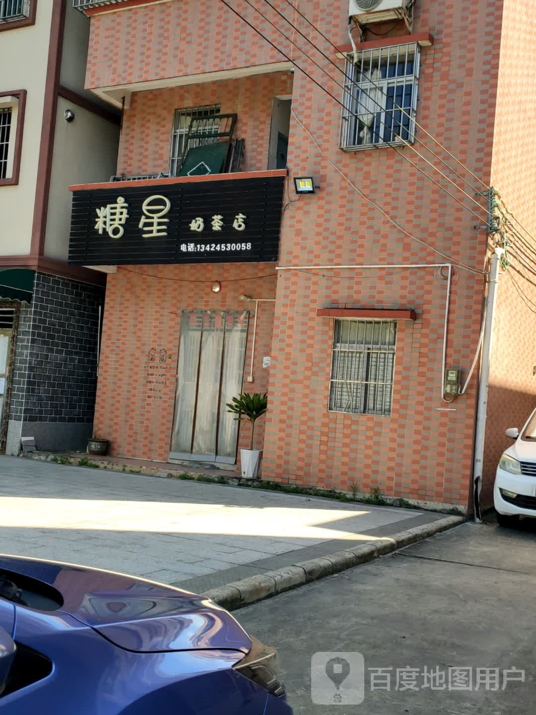 糖星奶茶店