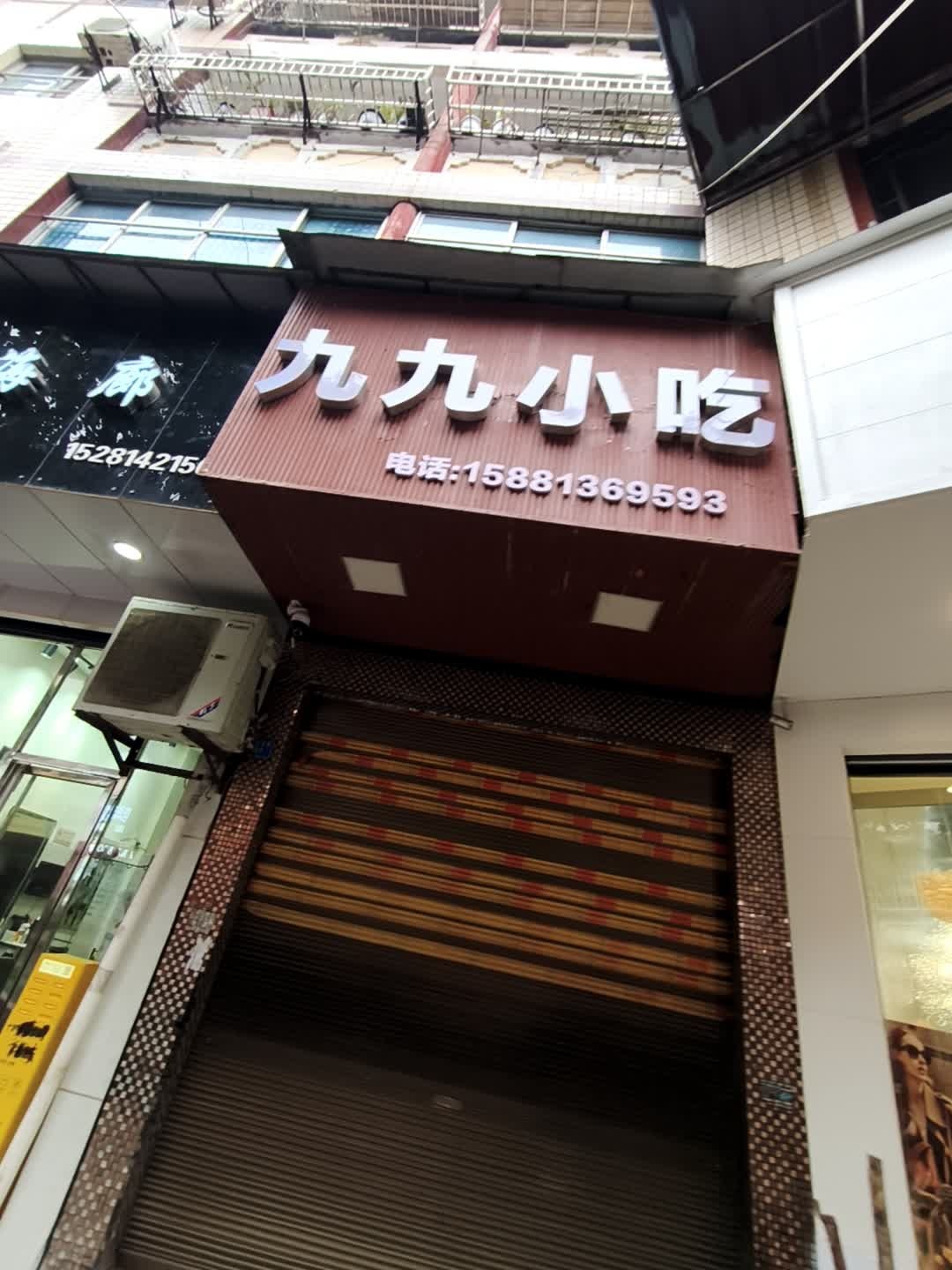 九九小吃