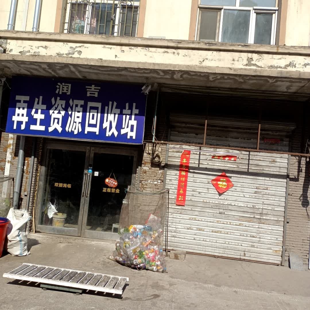 润吉再生资源回收站