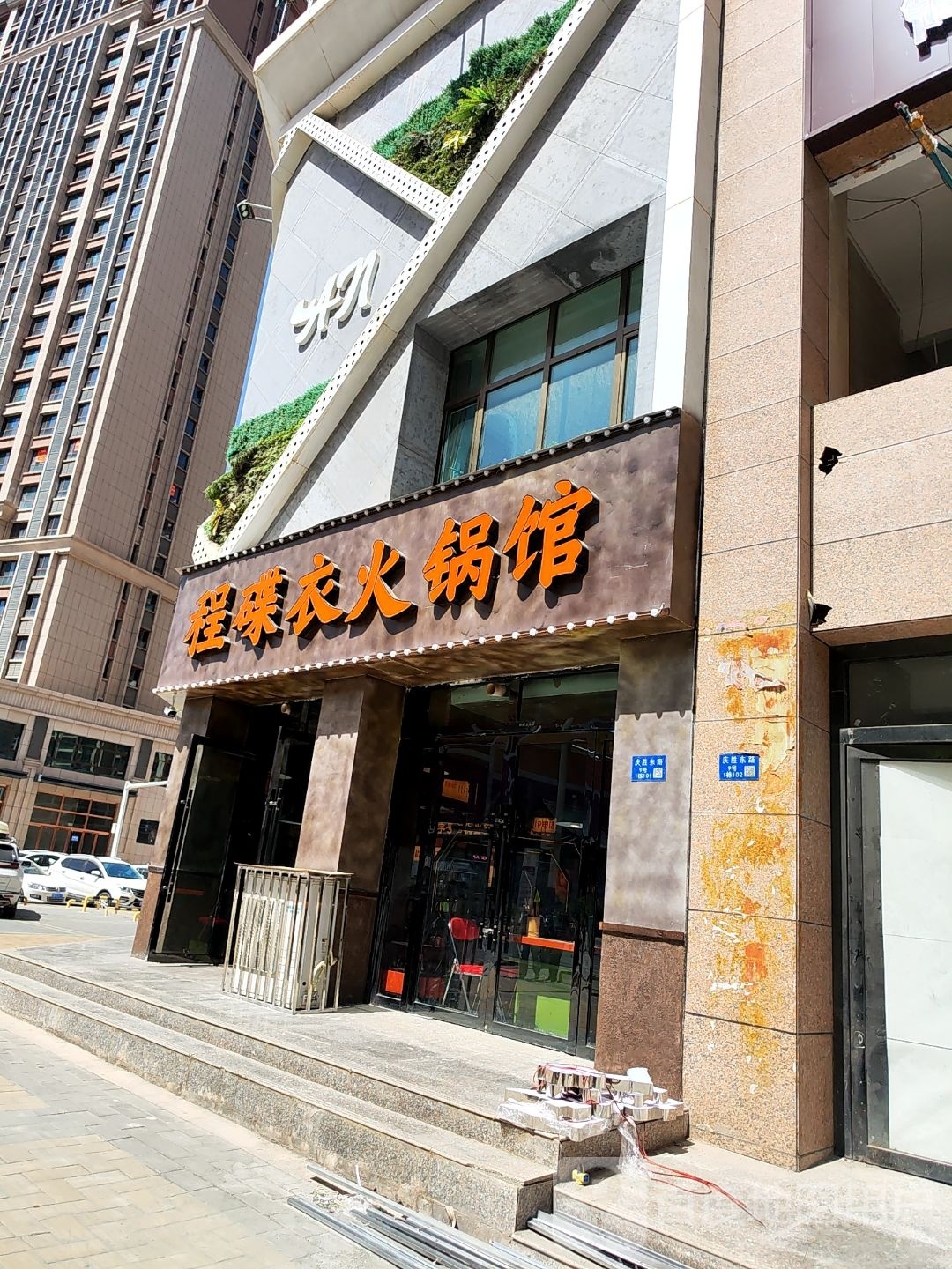 程碟衣火锅馆(临夏店)