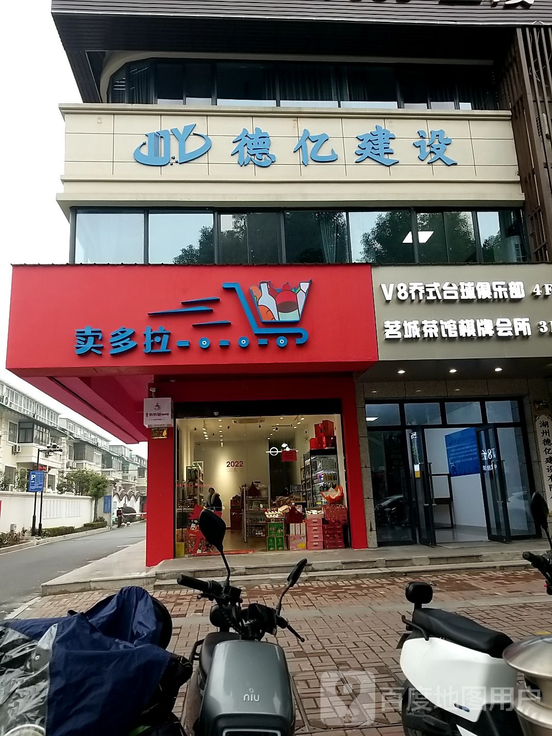 德亿建设