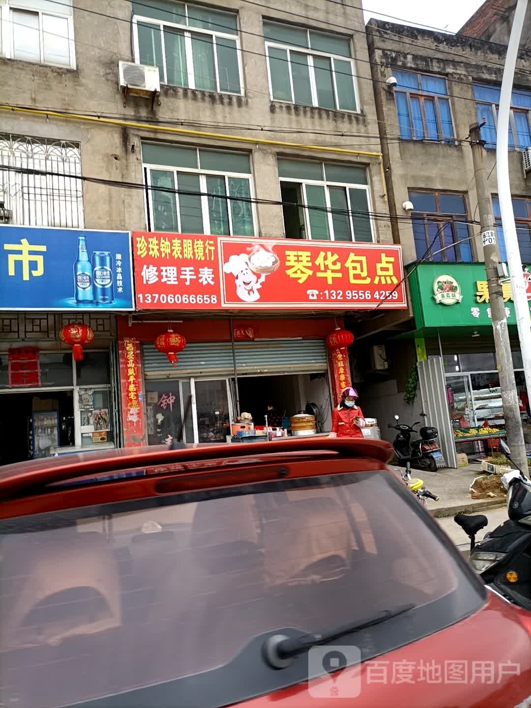 珍珠钟表眼镜行