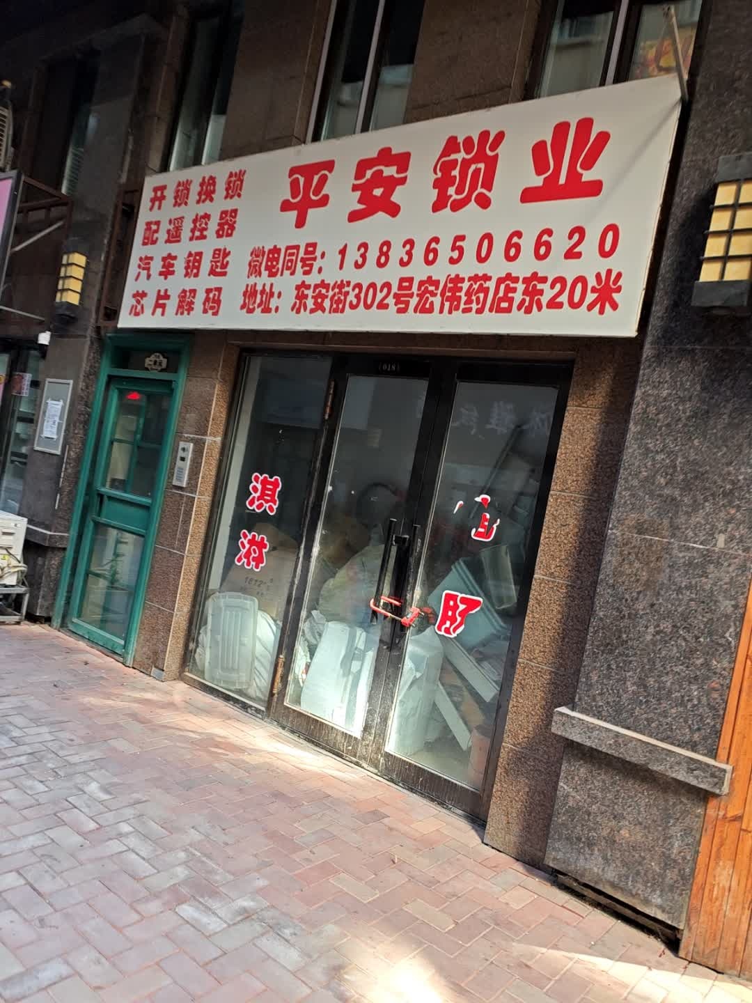 平安锁业(贵宾豪庭店)