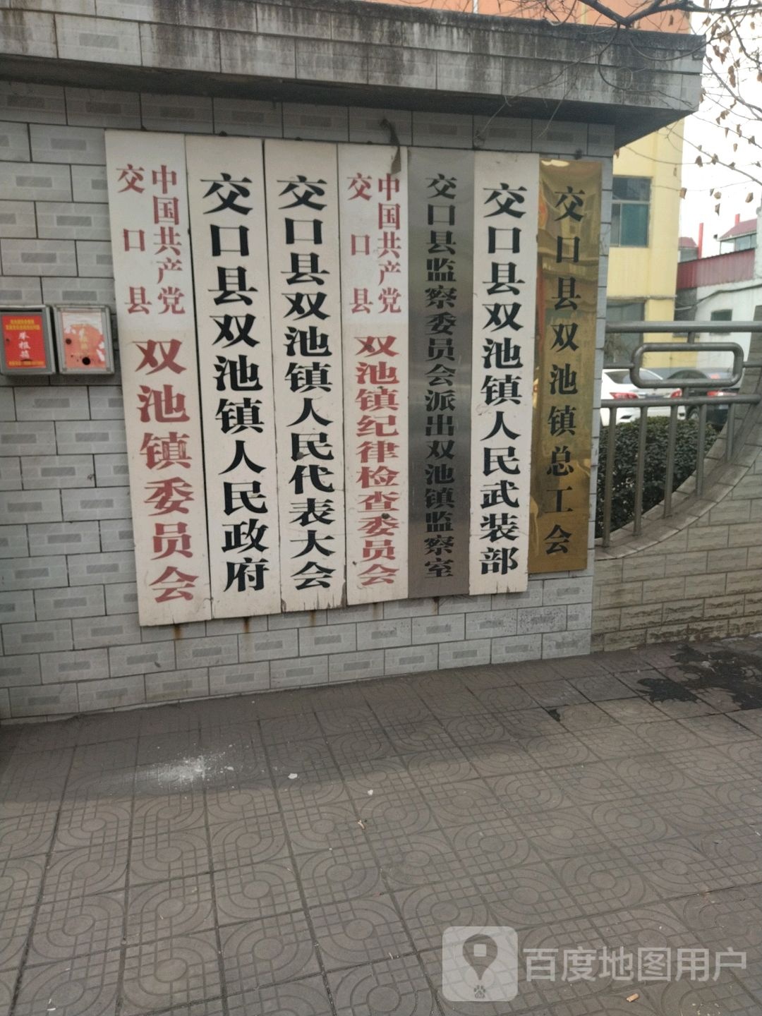 交口县双池镇人民政府