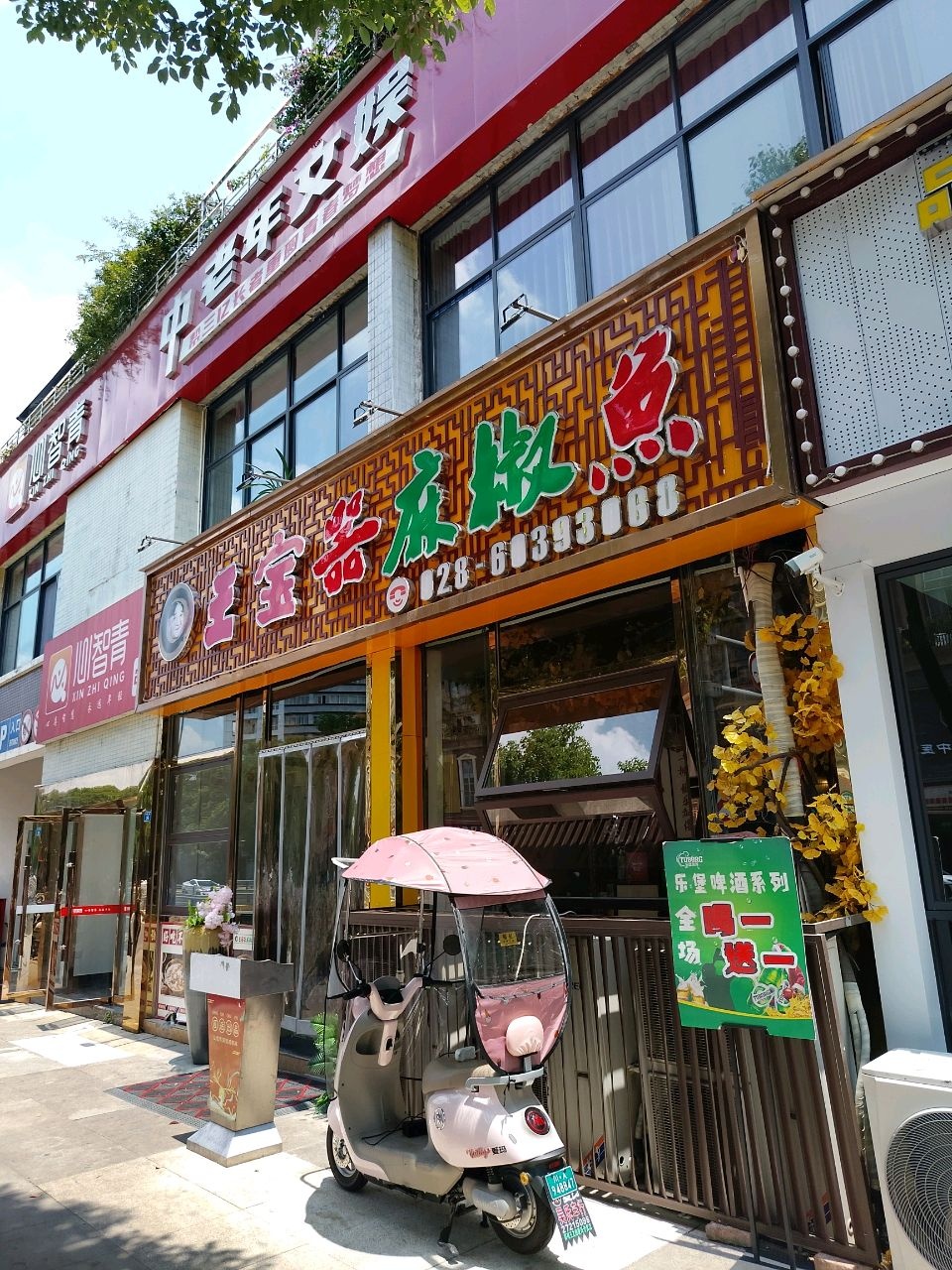 王宝兴麻辣烫