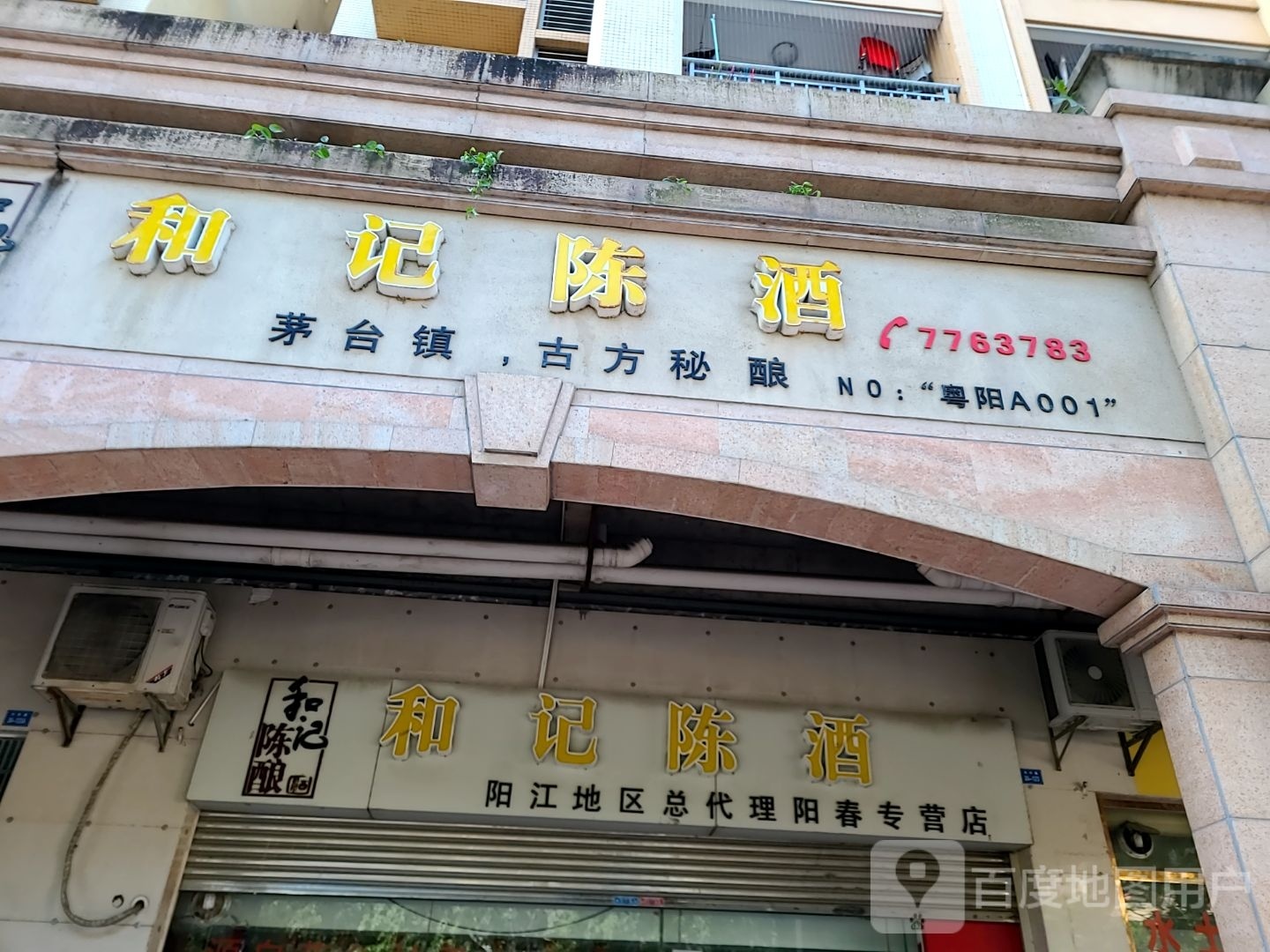 和记陈酒(阳春专营店)