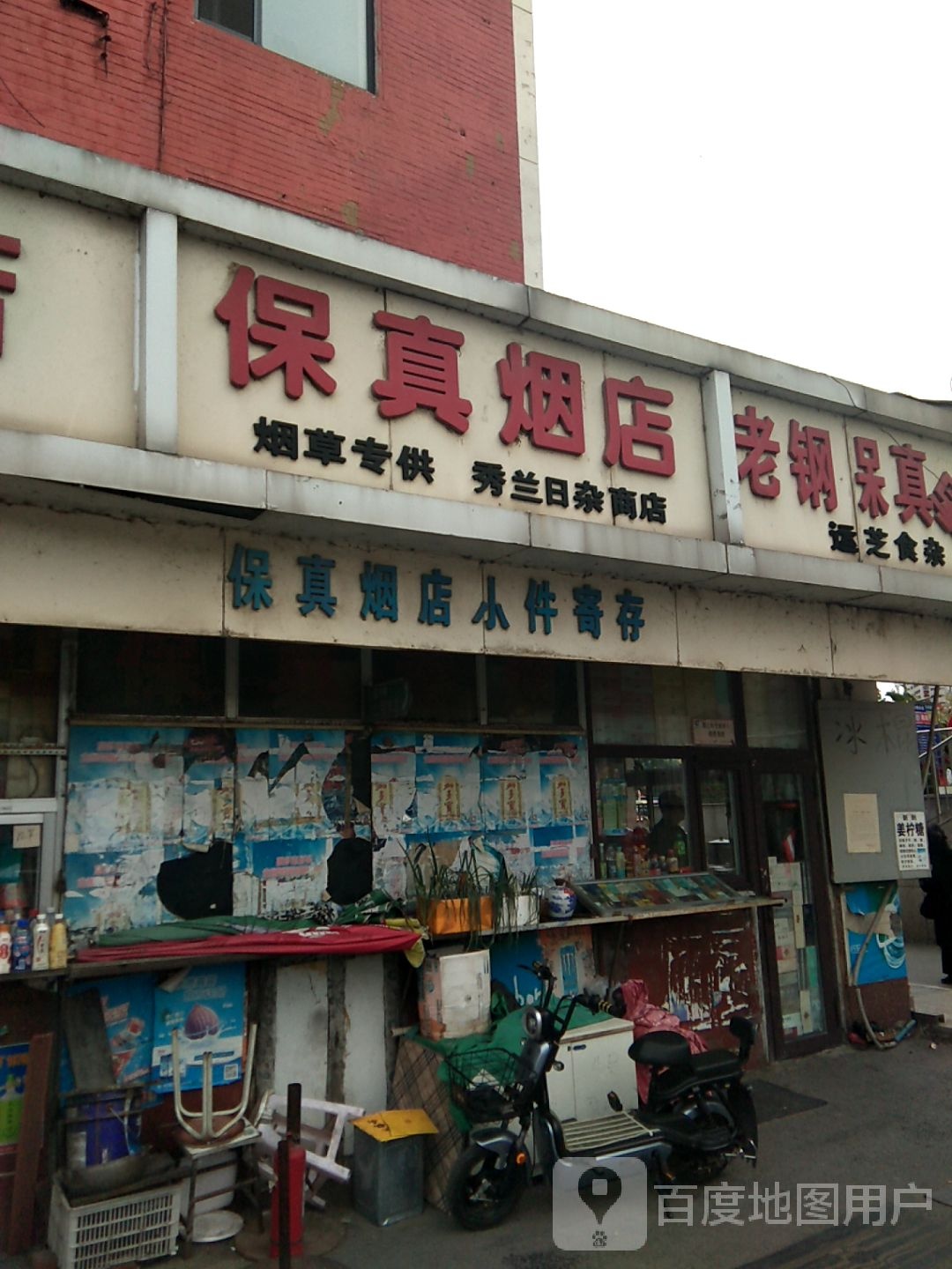 老钢保真烟店