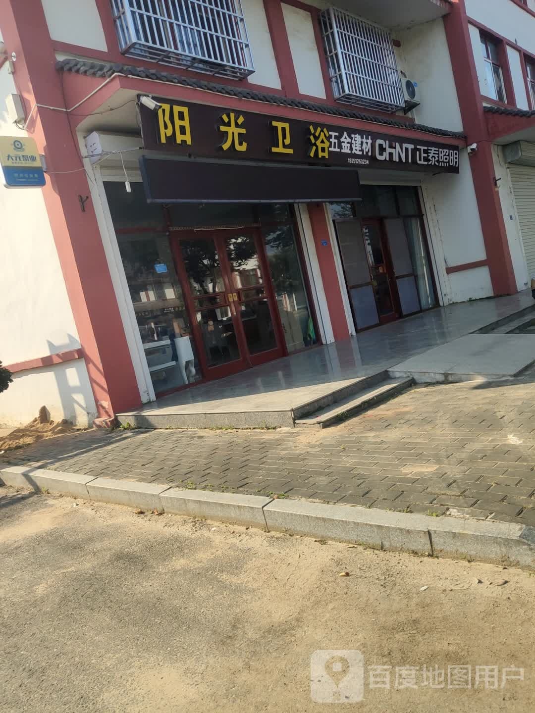 阳光卫浴(翠峰路店)