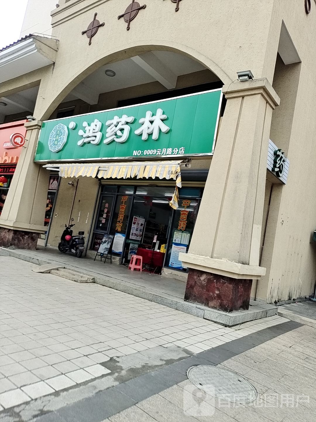 海南鸿药林(云月路分店)