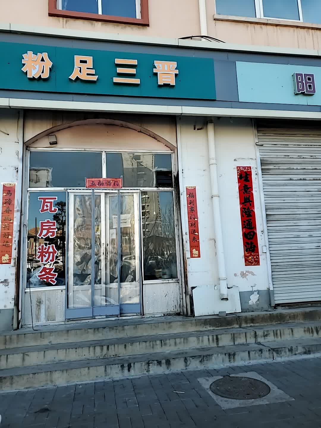 粉足三晋