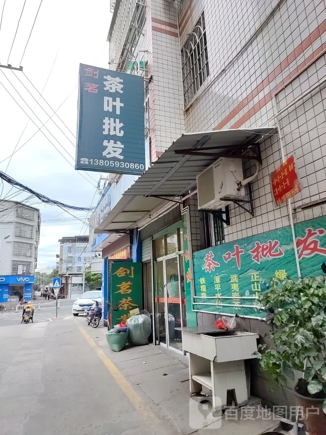 剑茗茶叶批