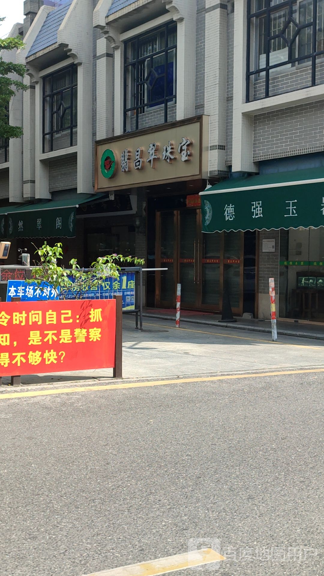 翡昌翠珠宝