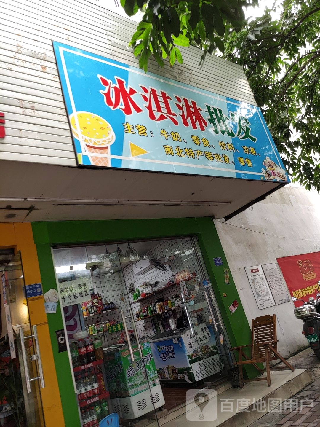 冰淇淋批发(民主店)