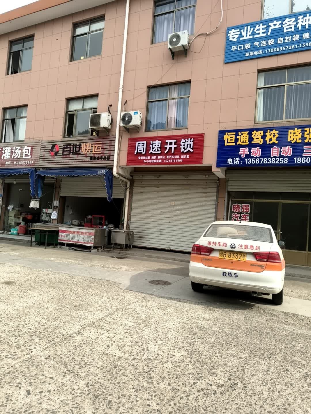 周速开锁