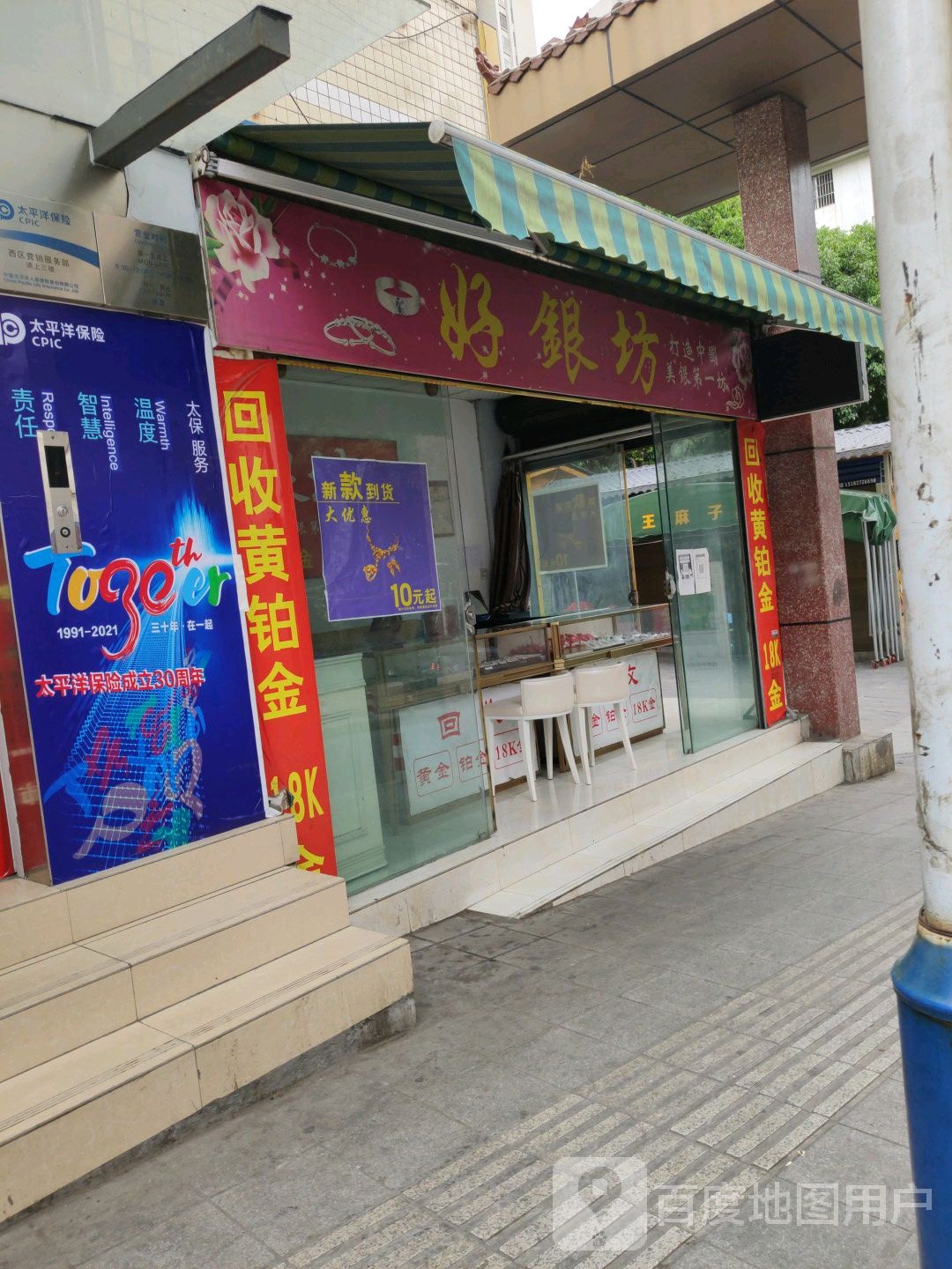 好银坊(建利巷店)