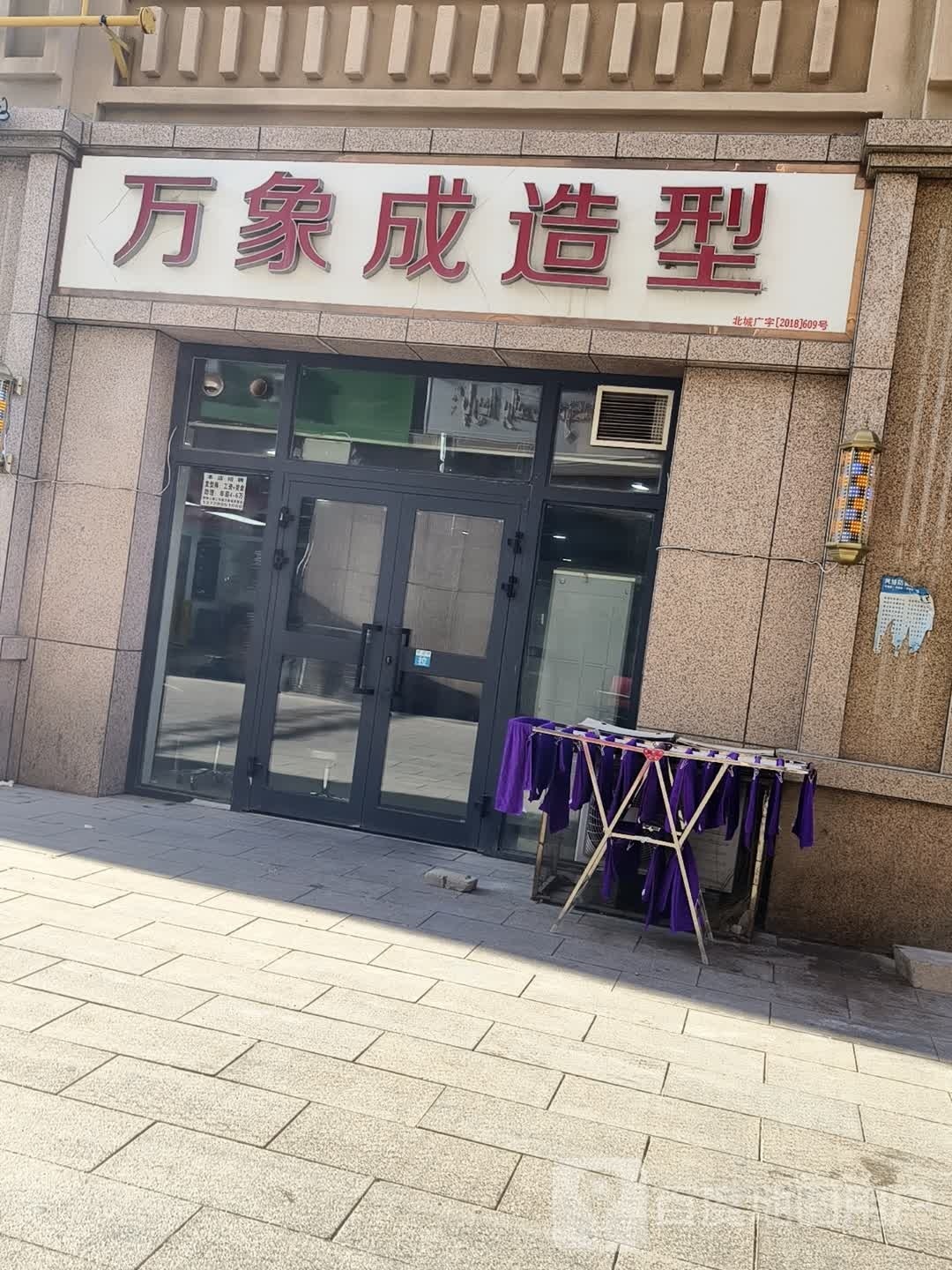 万象成造型(北屯购物公园店)