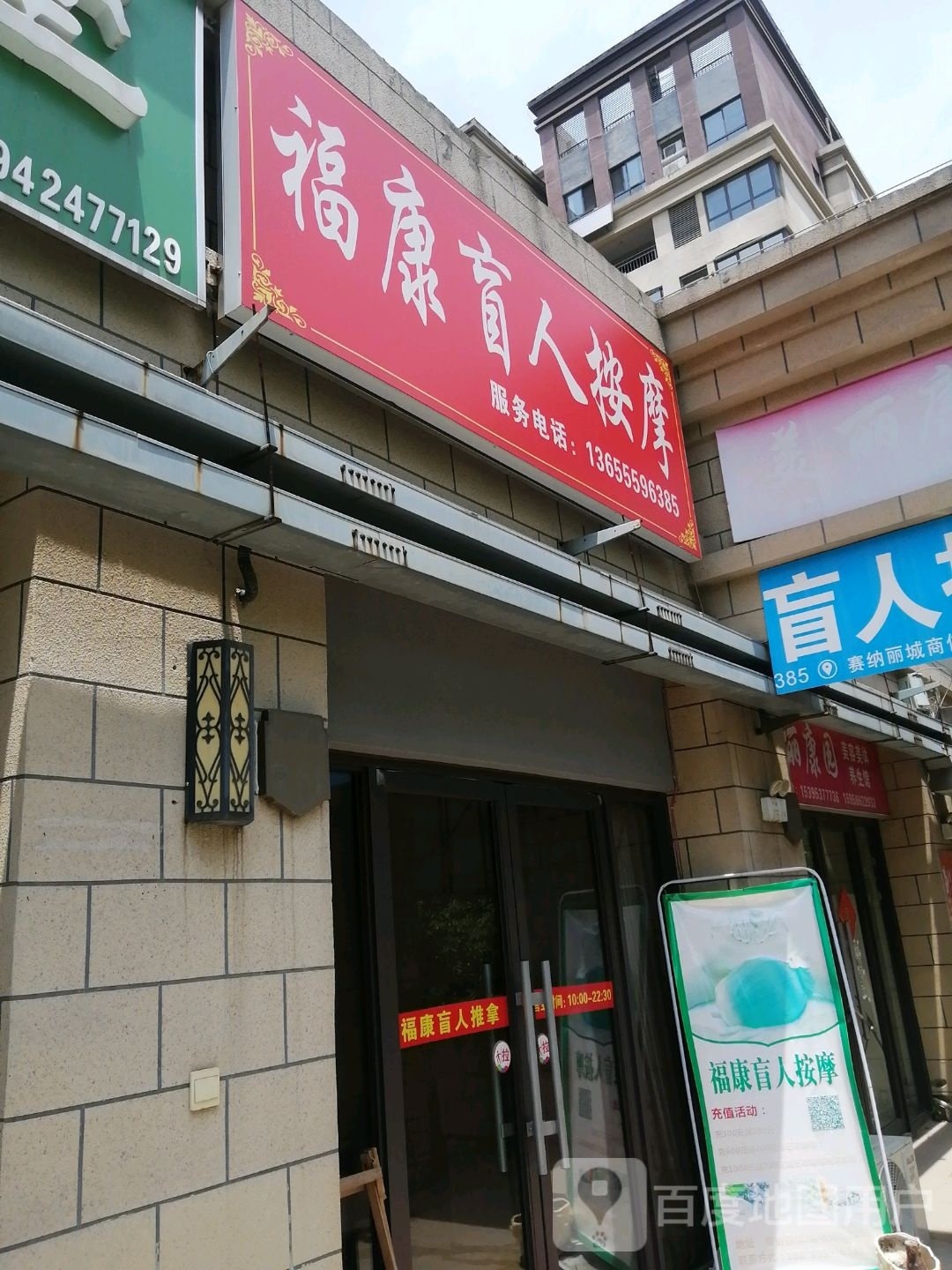 福康盲仁按摩