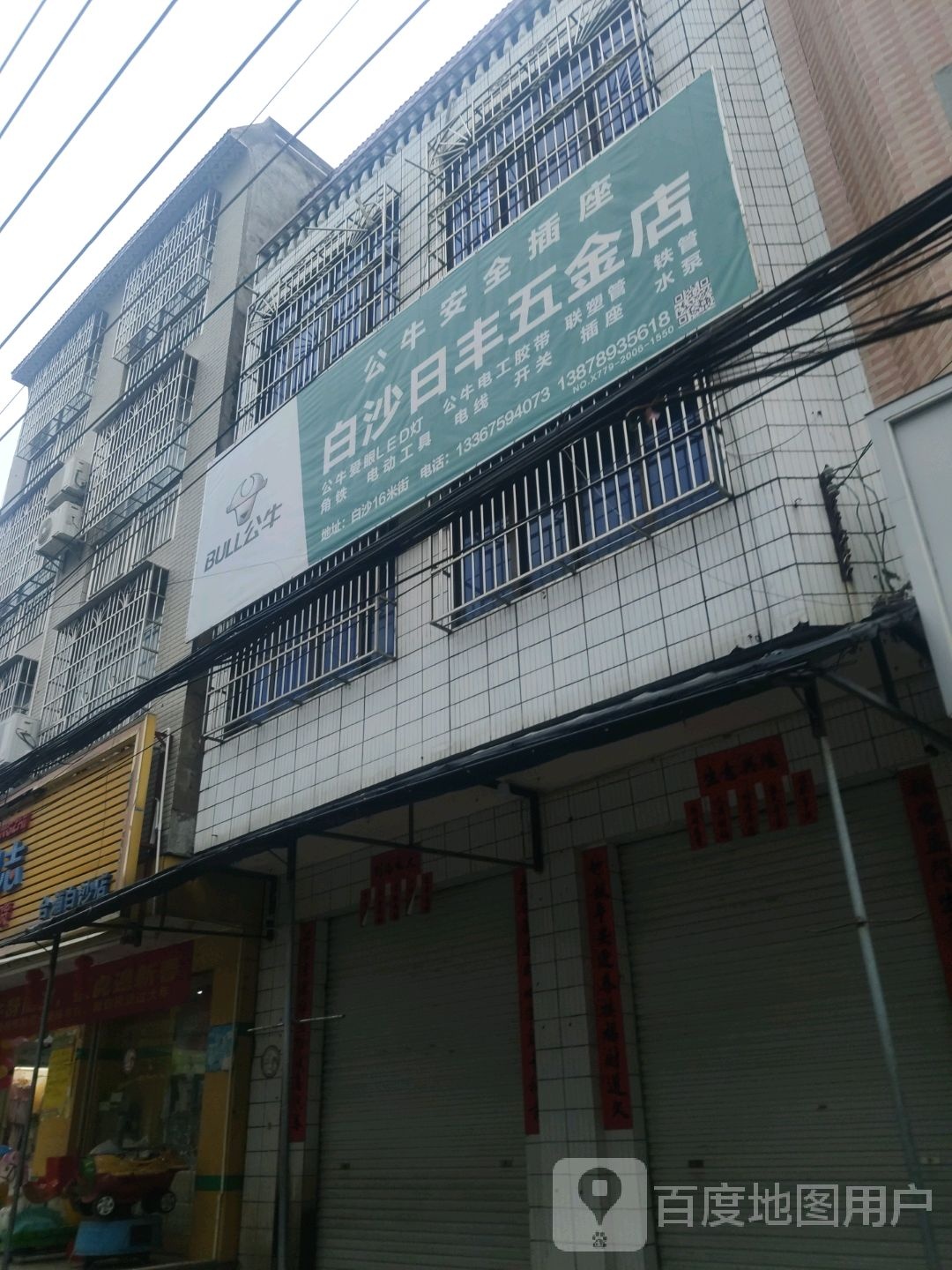 白沙日丰五金店