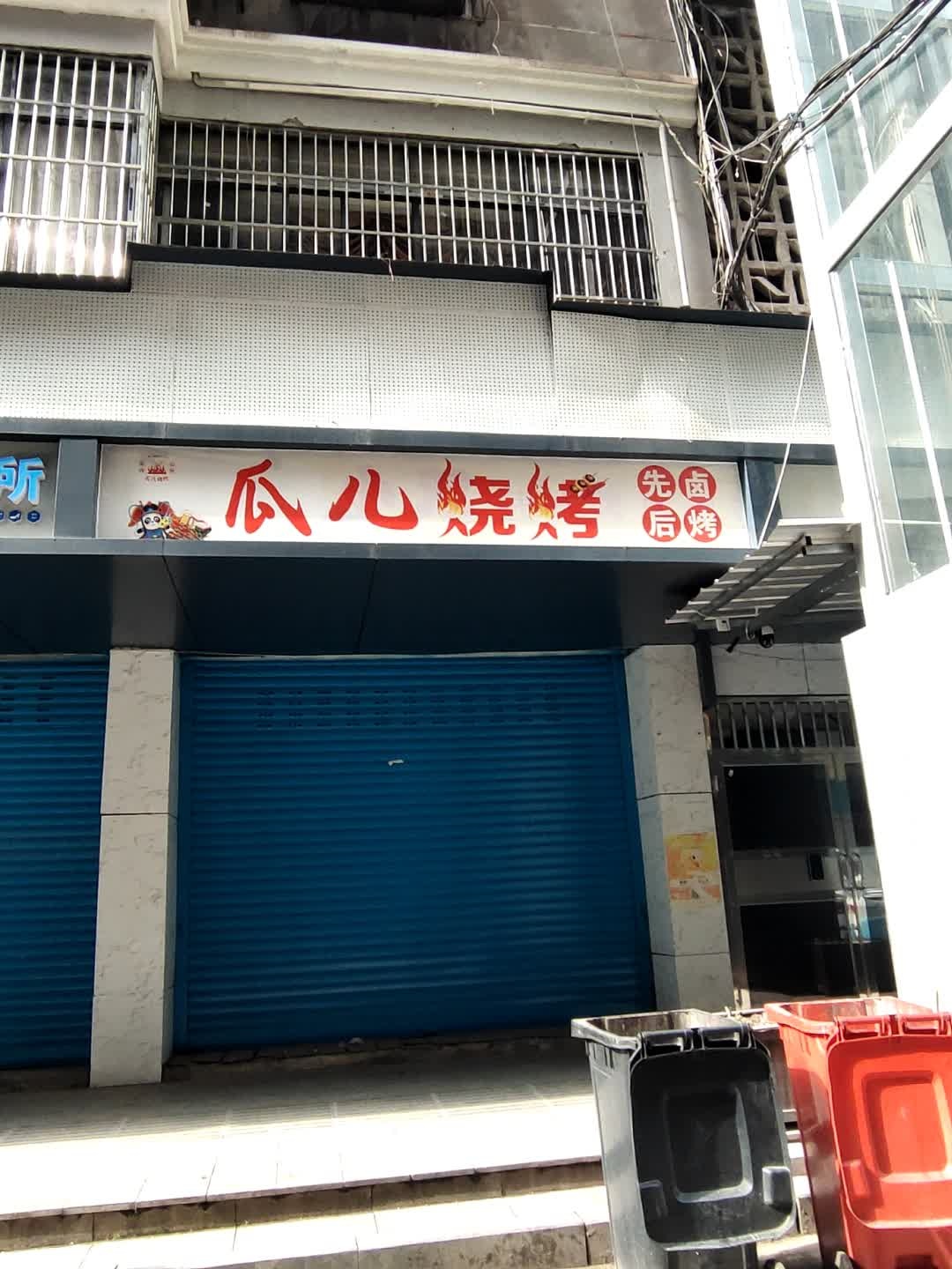 瓜儿烧烤
