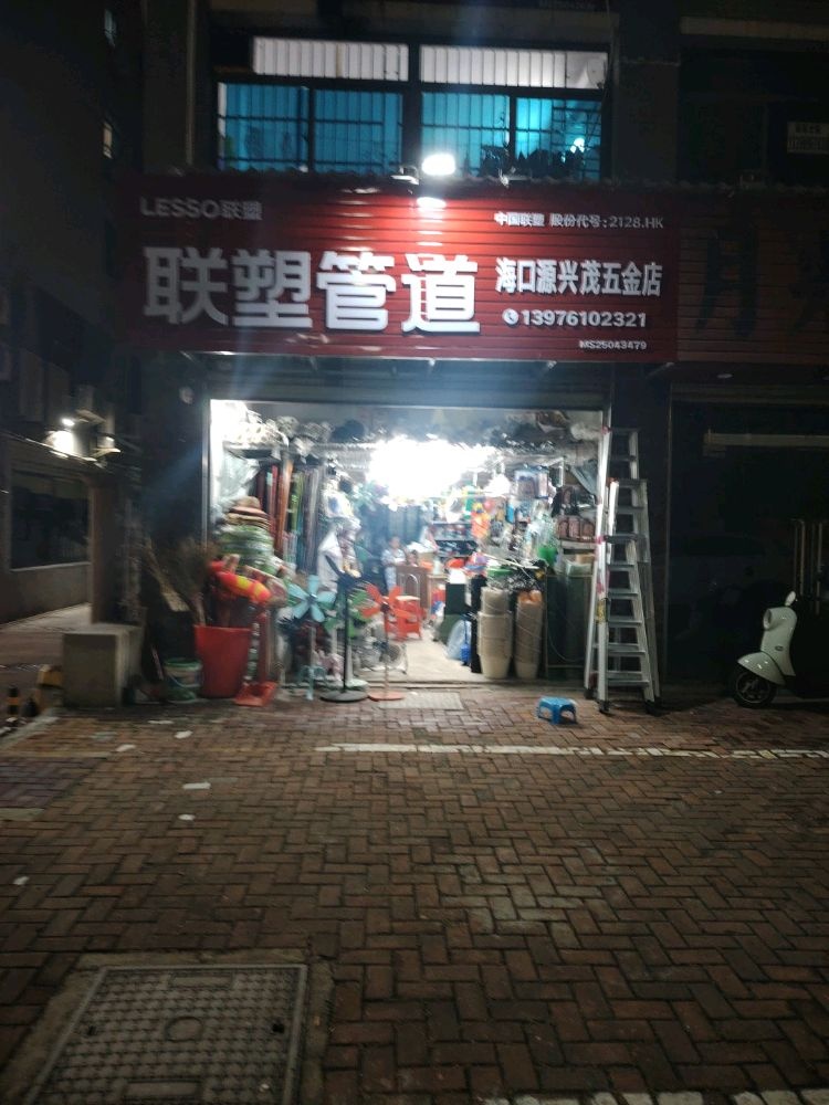海口源兴茂五金店