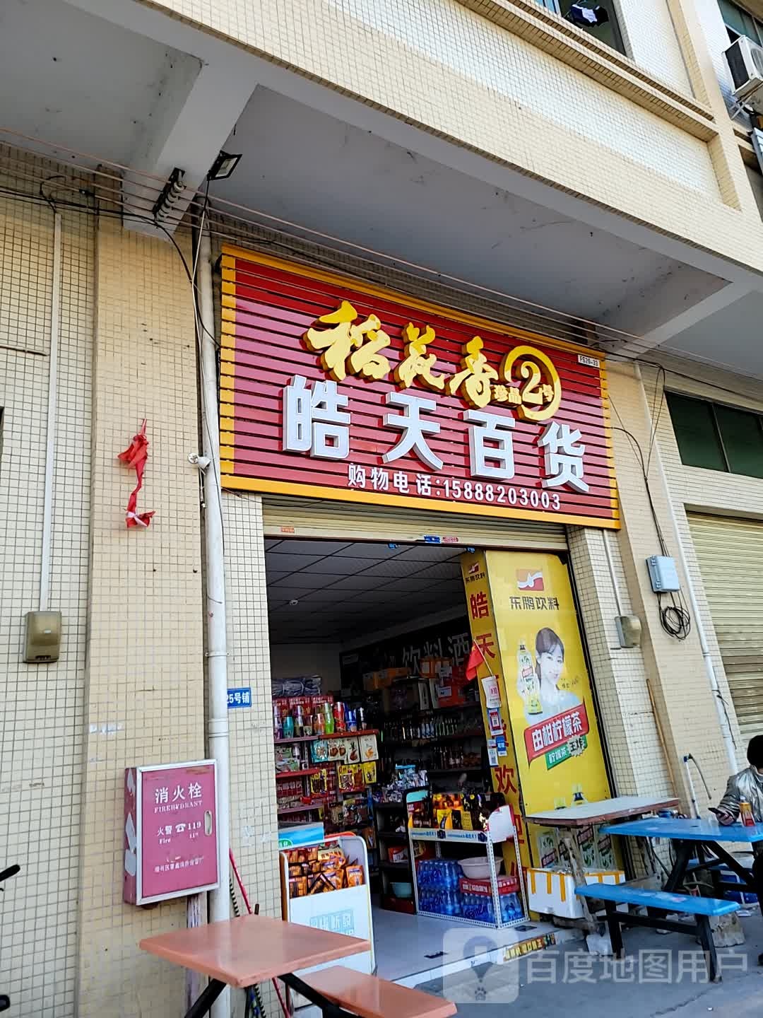 皓天百货
