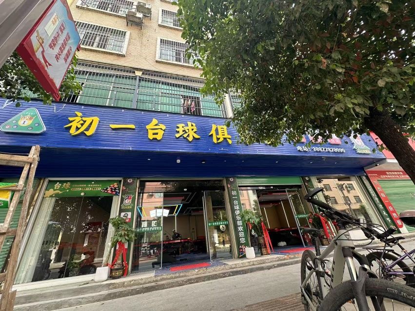 初一台球俱乐部