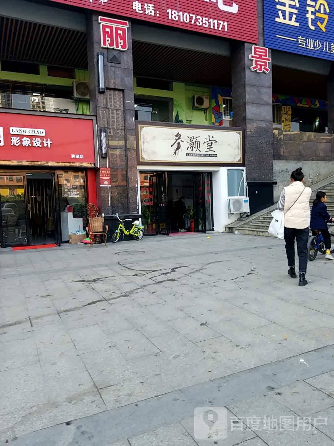 参灏堂参茸滋补行(丽景山庄店)