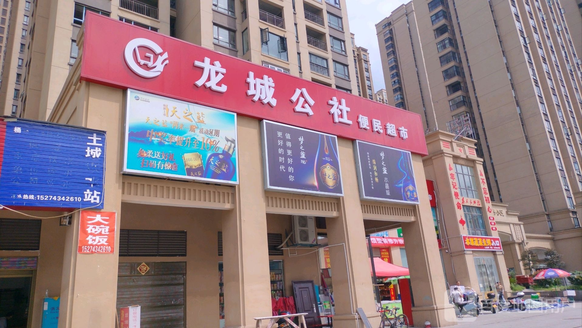 龙城公社超市