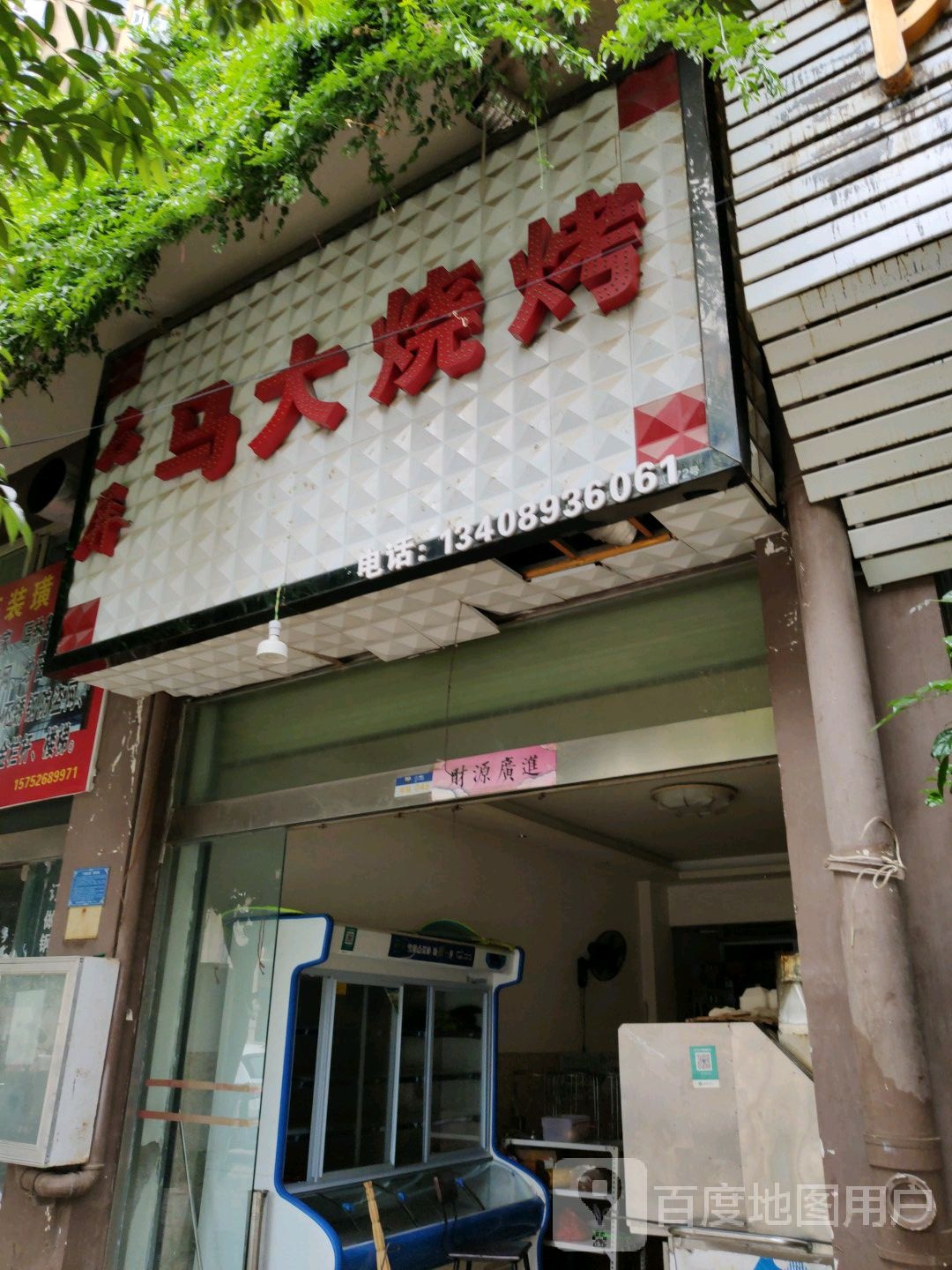 石屏马大烧烤
