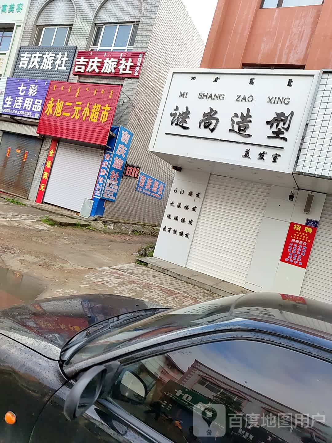 谜上造型美发室