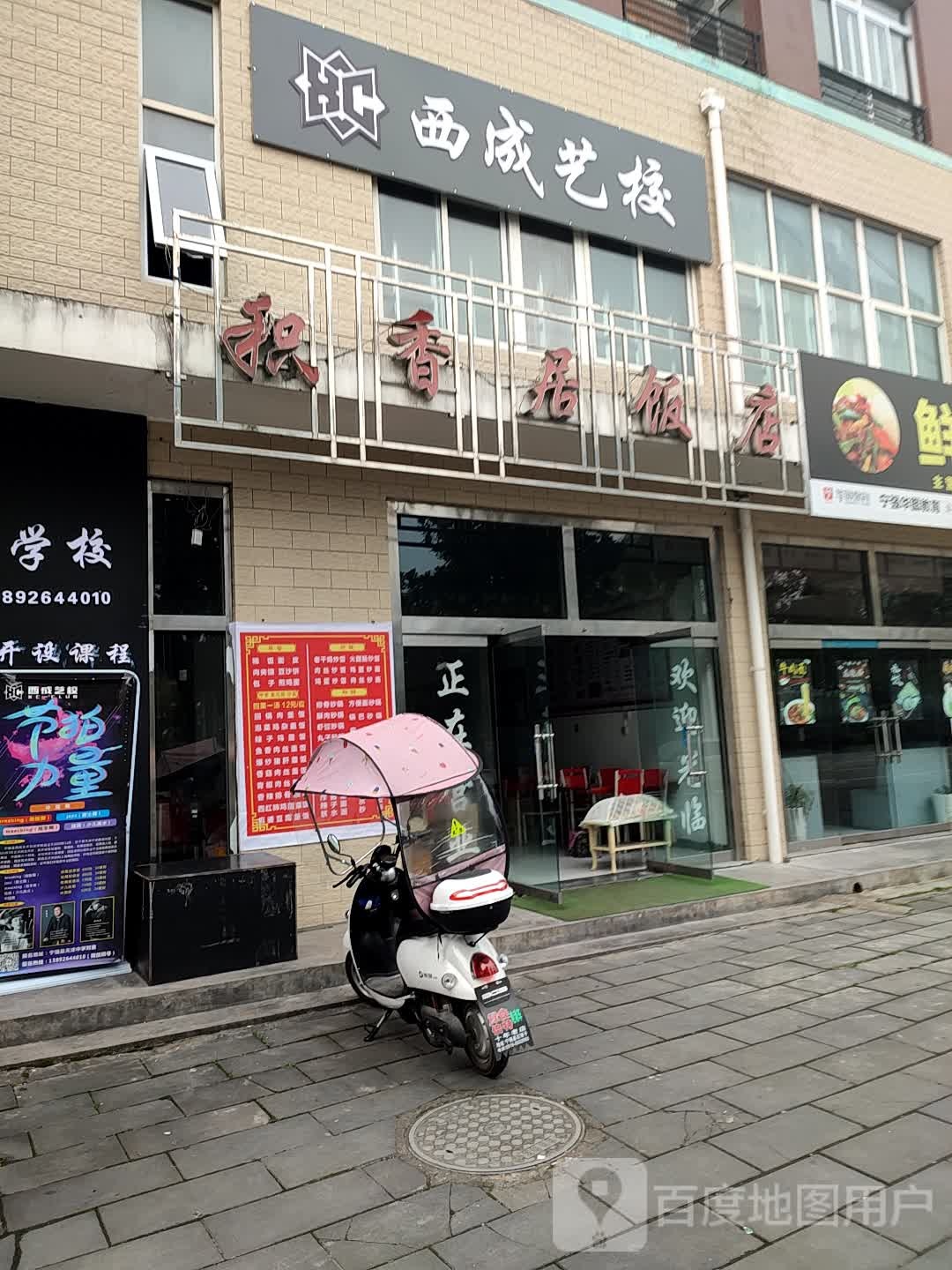 积香居饭店