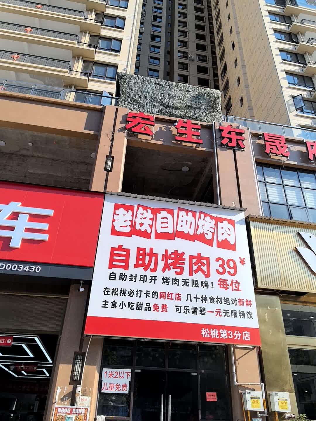 老铁自助烤肉