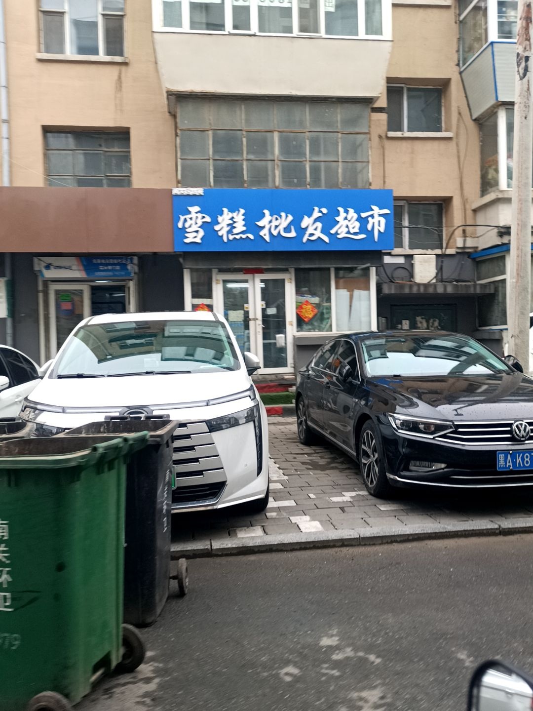 雪糕批发超市(市直机关宿舍店)