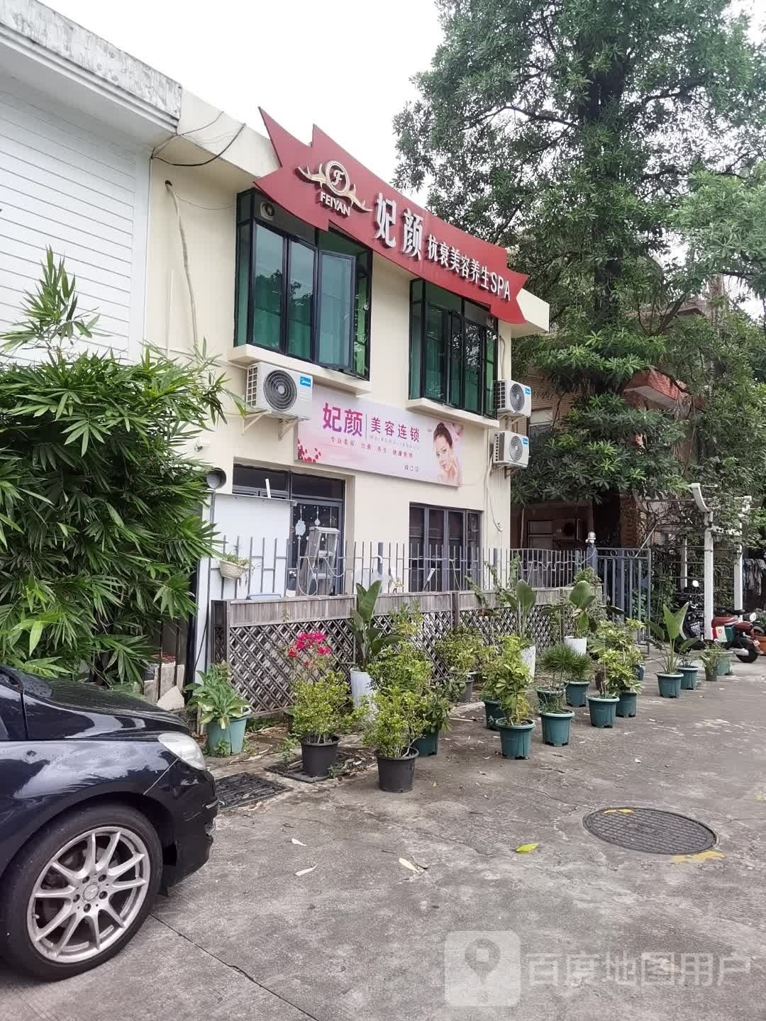 妃颜美容(珠江花园店)