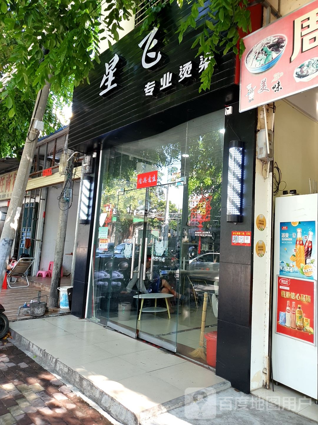 星飞专业烫染