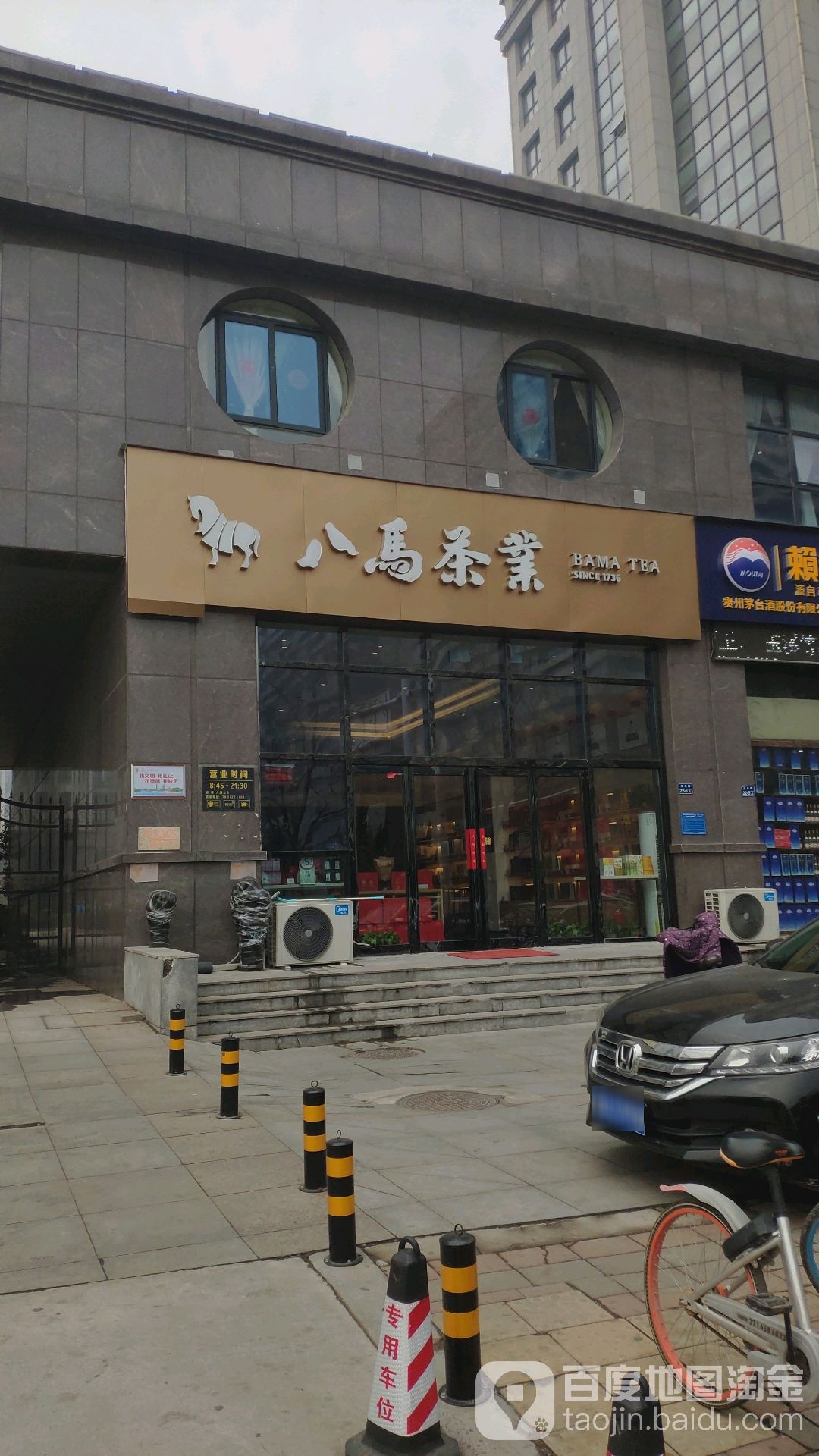 八马茶业(众旺路店)