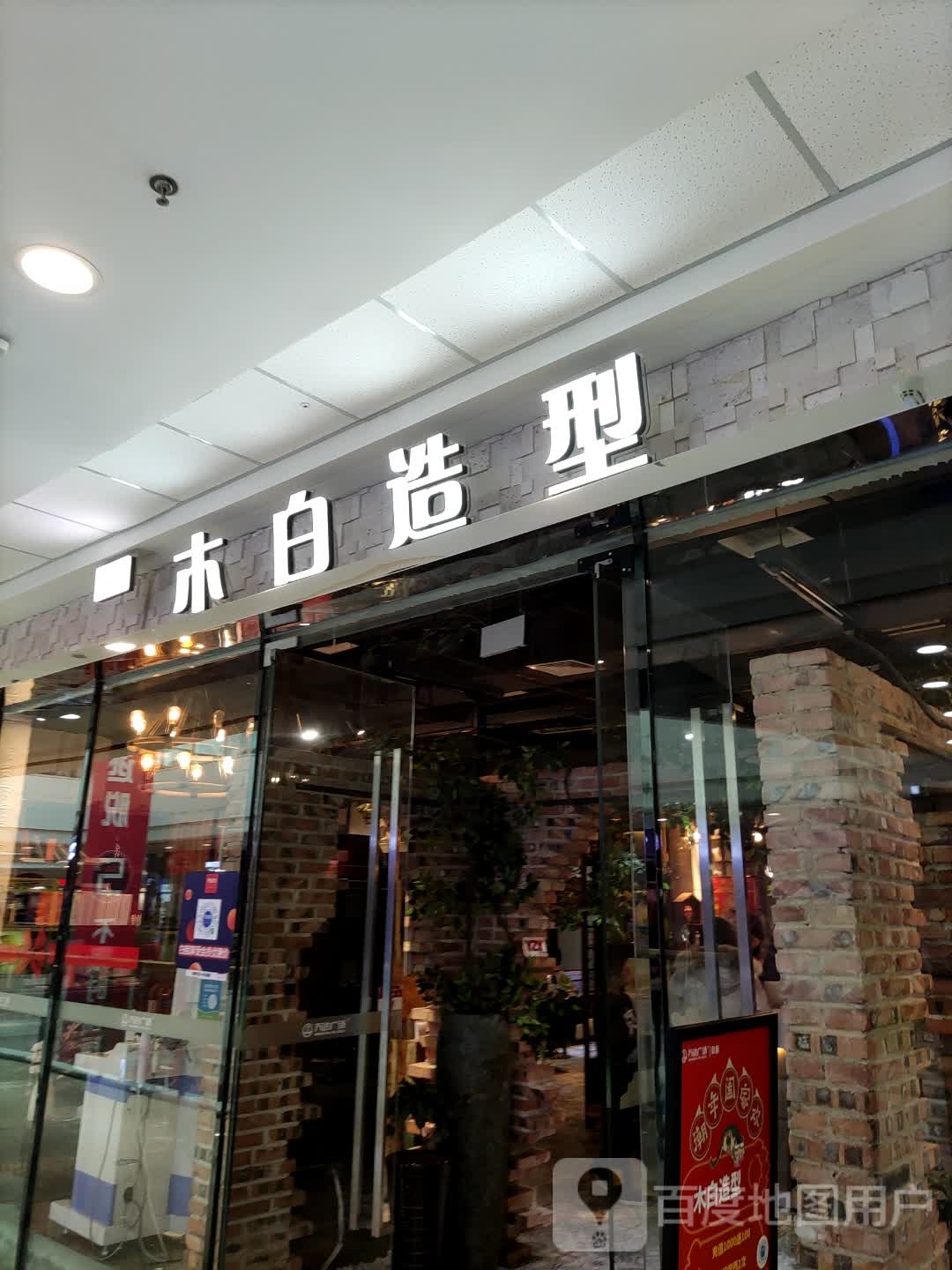 大连木百造型连锁品牌无痕接发(解放大街万达店)