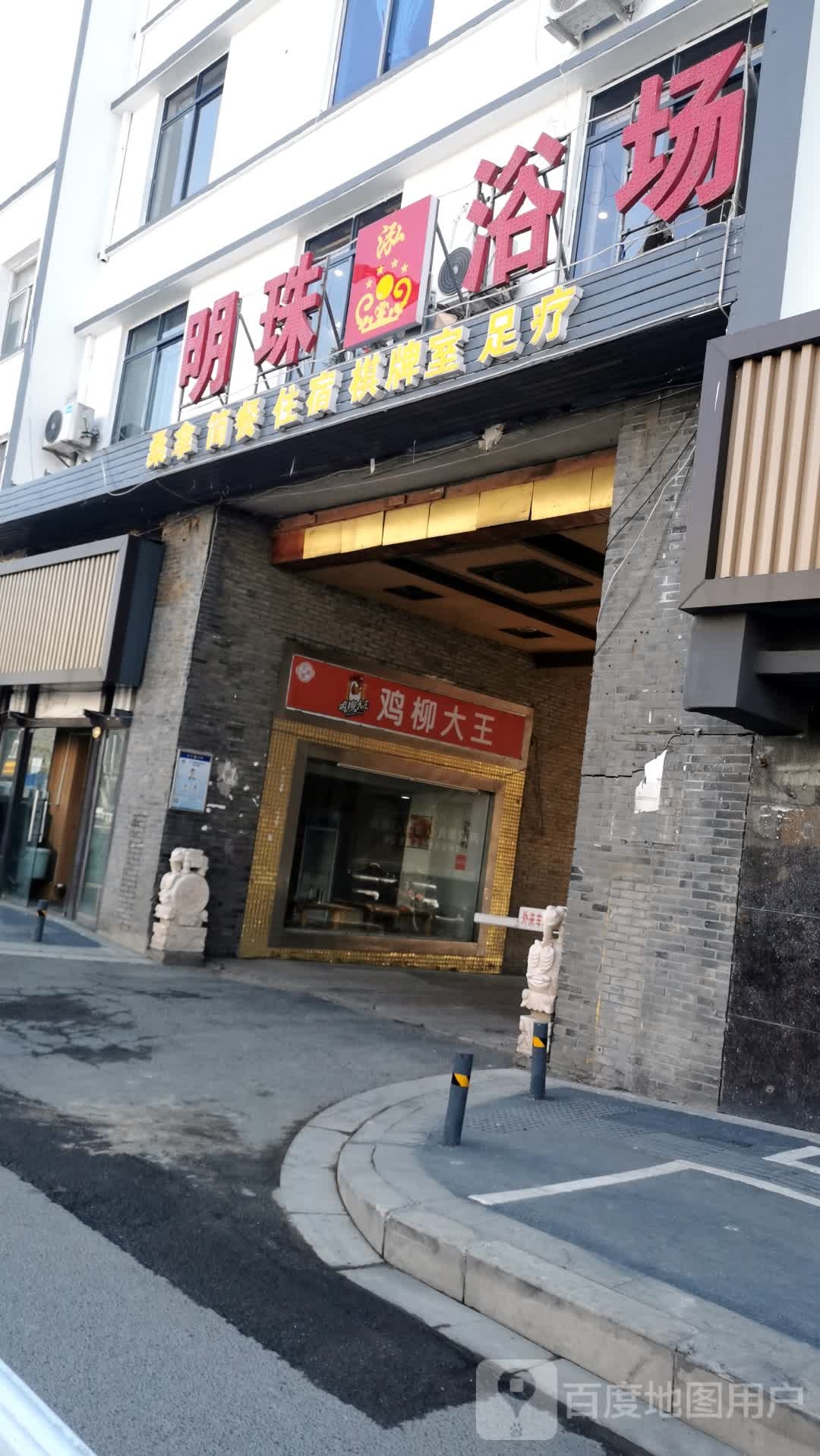 明珠酒浴场