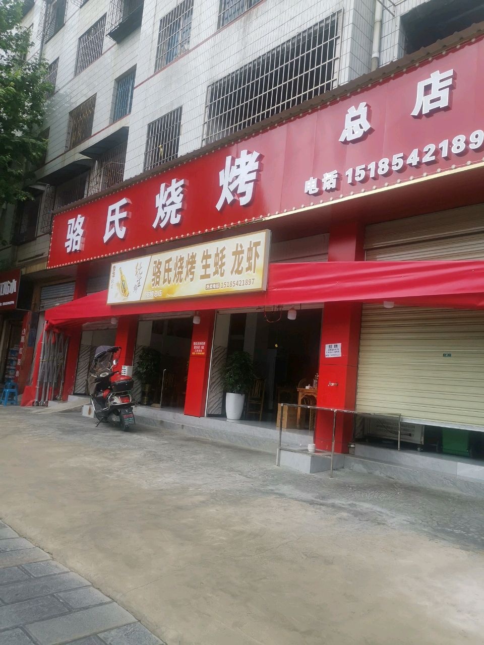 骆氏烧烤(总店)