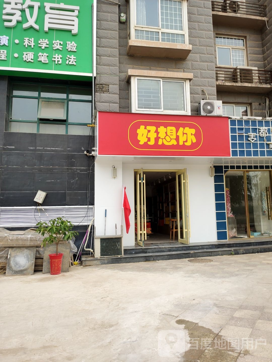 好想你(帝湖花园店)