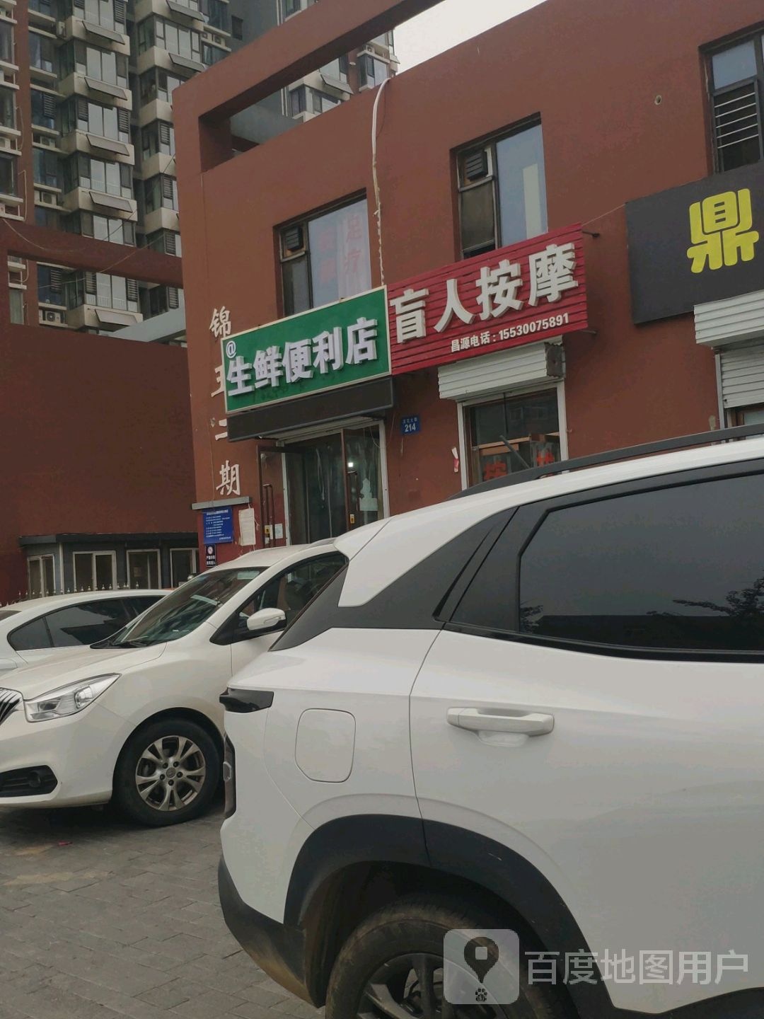 盲人按摩店