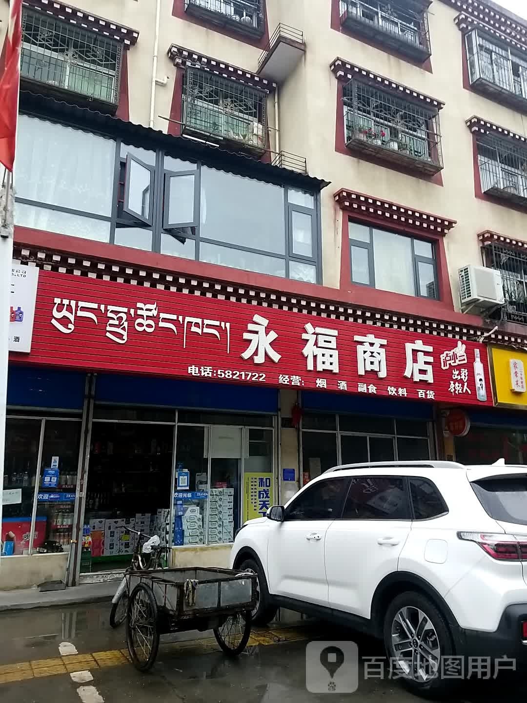 永福县商店(纺织新街店)