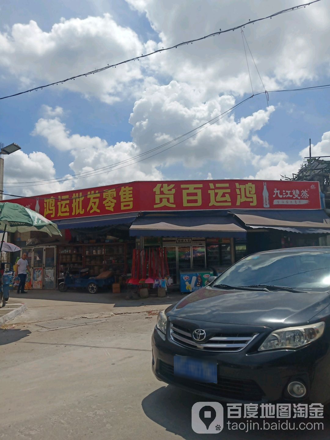 鸿运百货(松青街店)