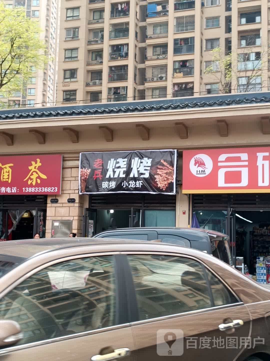 老兵烧烤(桃源西二路店)
