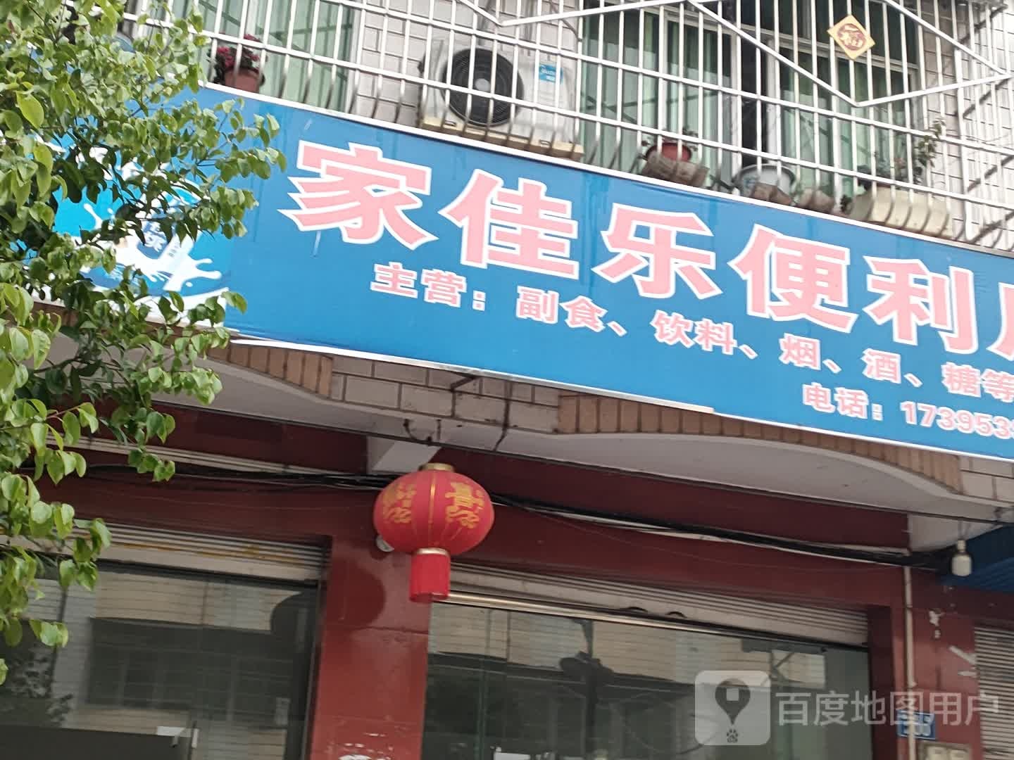 家佳乐便利单(贾资路店)