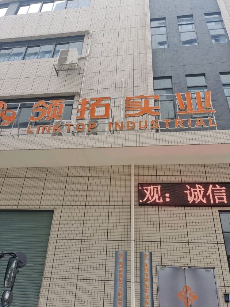 惠州市领拓五金制品有限公司